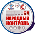 Народный контроль